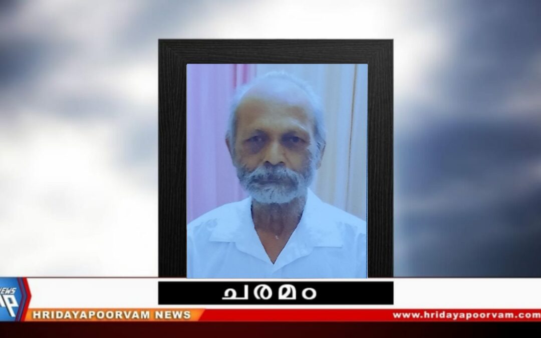 ചെല്ലപ്പൻപിള്ള (87) നിര്യാതനായി