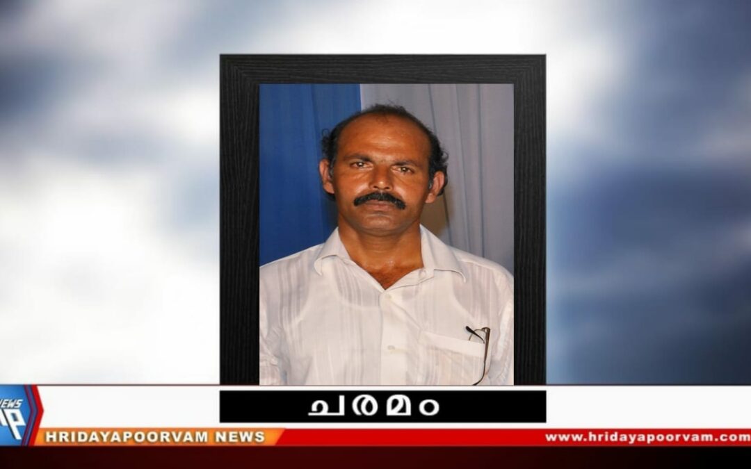 വിജയകുമാരൻ നായർ (62)അന്തരിച്ചു