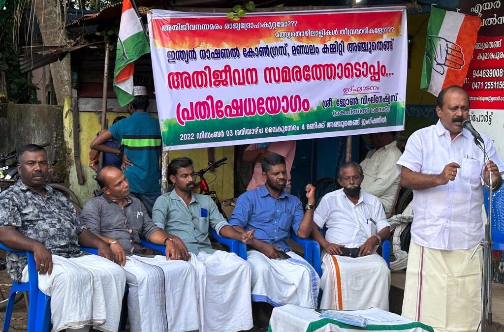 വിഴിഞ്ഞം സമരം; കോൺഗ്രസ്‌ അഞ്ചുതെങ്ങ് മണ്ഡലം കമ്മിറ്റി പ്രതിഷേധ യോഗം സംഘടിപ്പിച്ചു.