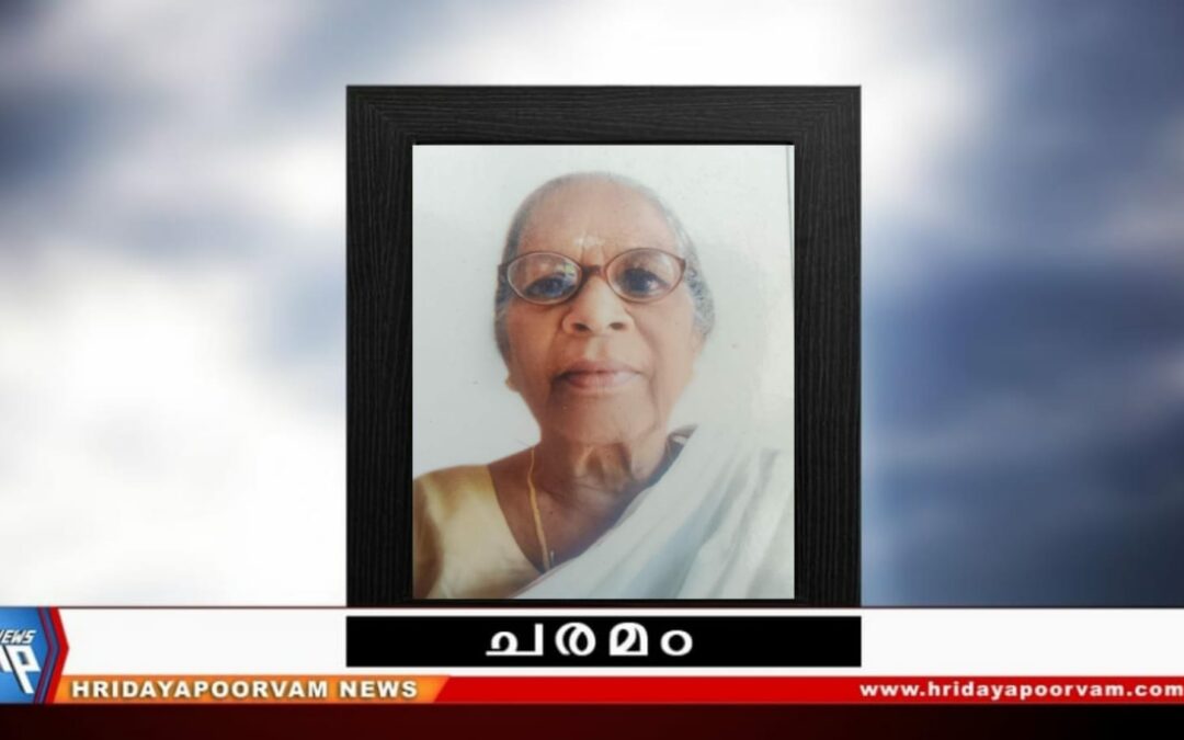കുഞ്ഞുലക്ഷ്‌മി അമ്മ (85) നിര്യാതയായി