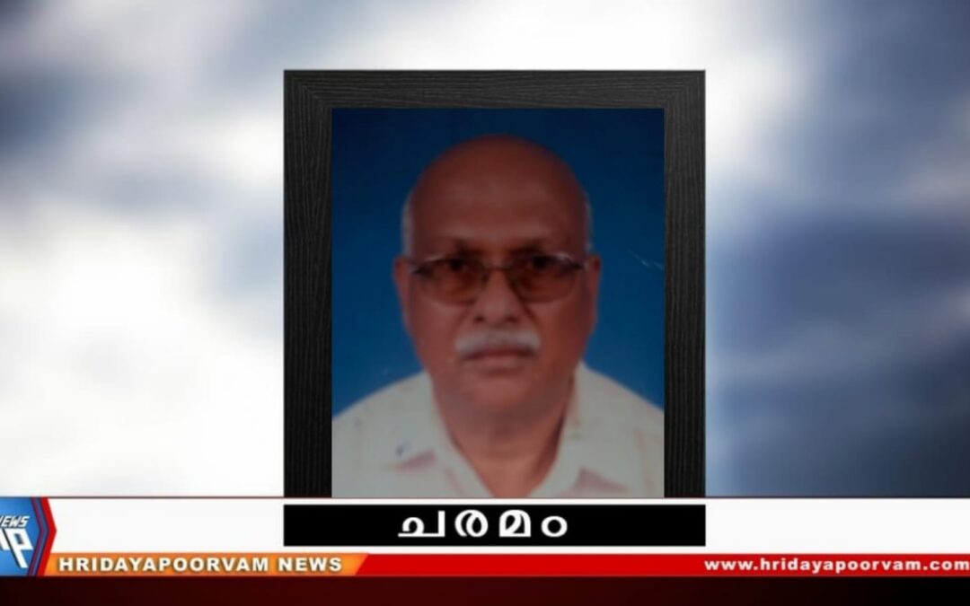 ചന്ദ്രശേഖരക്കുറുപ്പ് (75) അന്തരിച്ചു