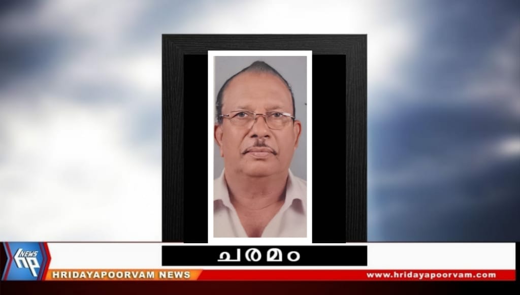 മനോഹരൻ. വി (75) നിര്യാതനായി