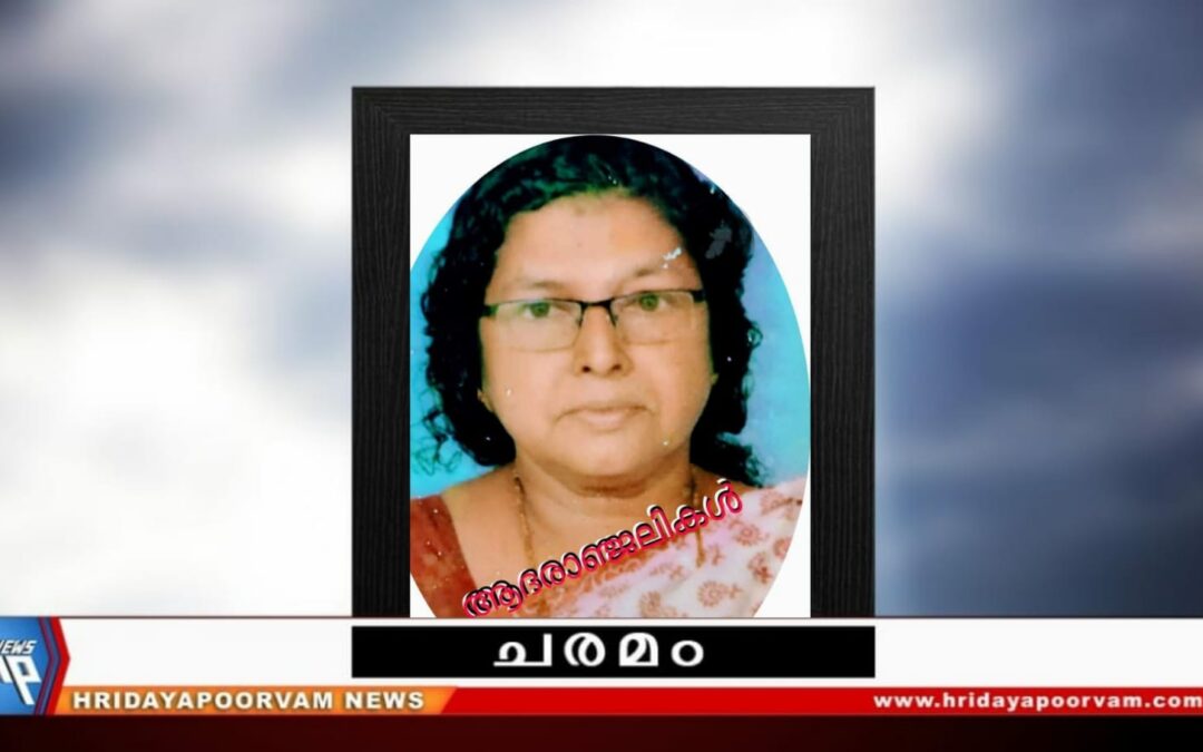 ശോഭ.എസ് (54) നിര്യാതയായി