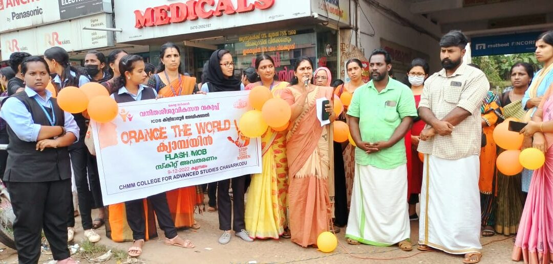 ‘ഓറഞ്ച് ദ വേൾഡ്’ ക്യാമ്പയിൻ സംഘടിപ്പിച്ചു