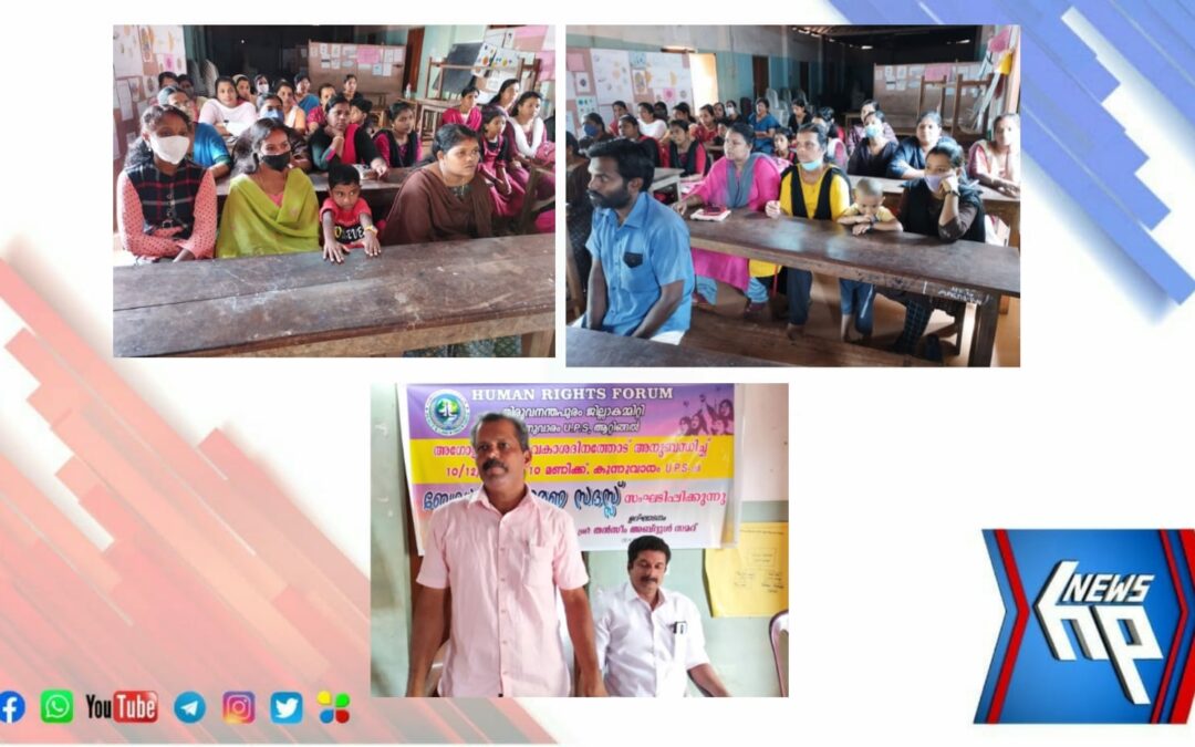ആറ്റിങ്ങൽ കുന്നുവാരം യു.പി.സ്കൂളിൽ ആഗോള മനുഷ്യാവകാശ ദിനത്തോടനുബന്ധിച്ച് ബോധവൽക്കരണ സദസ്സ് സംഘടിപ്പിച്ചു