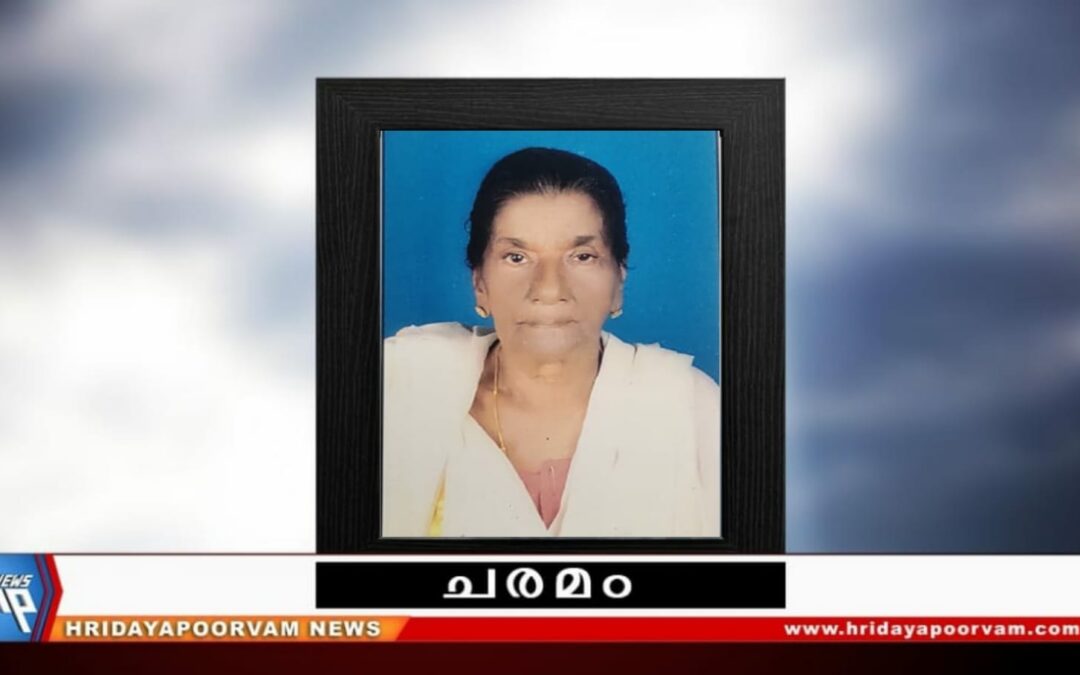 സരസമ്മ(93) നിര്യാതയായി