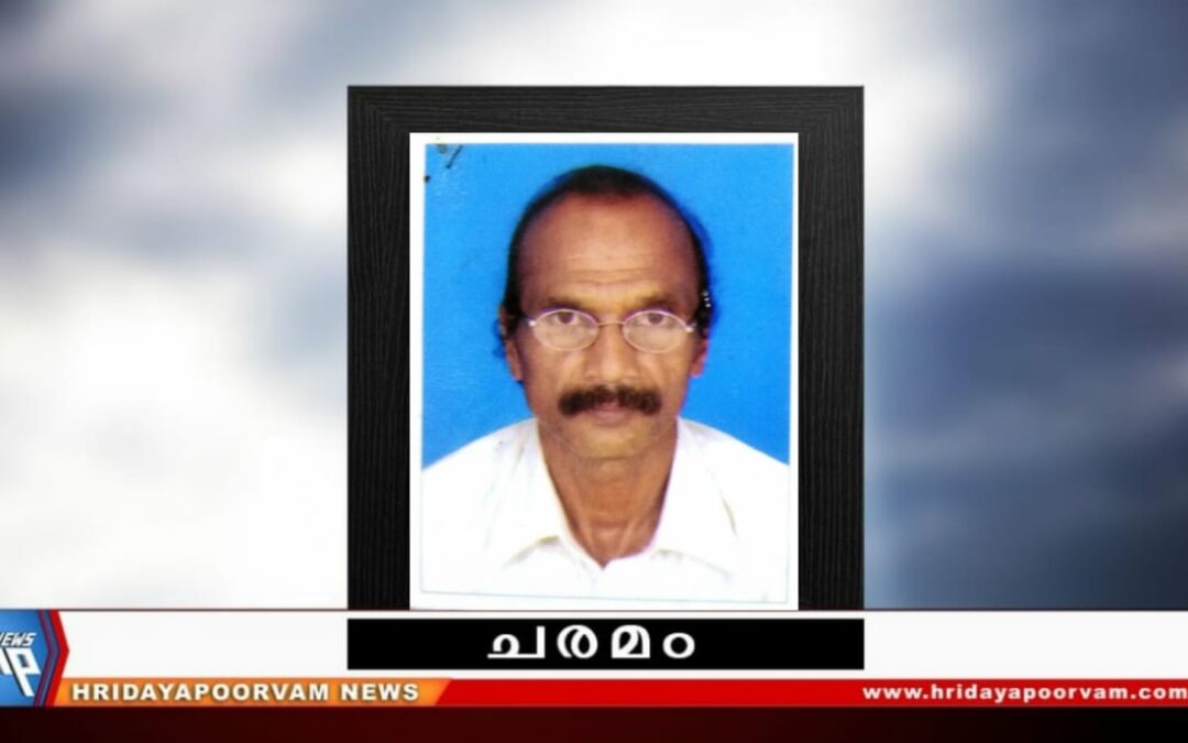 ശശിധരൻ ആശാരി (69) നിര്യാതനായി