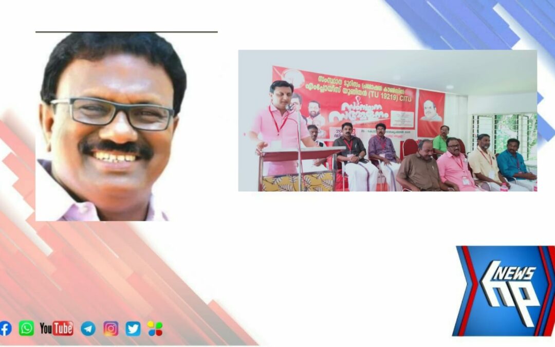 ഡി റ്റി പി സി ജീവനക്കാരുടെ സംസ്ഥാന സമ്മേളനം ഉദ്ഘാടനം ചെയ്‌ത്‌ ടൂറിസം വകുപ്പ് മന്ത്രി