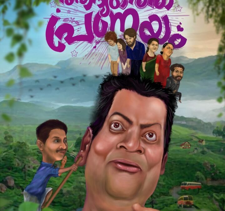കന്നട നടൻ സിദ്ദിഖ് സാമൻ നായകനാകുന്ന ആരോമലിന്റെ ആദ്യത്തെ പ്രണയം