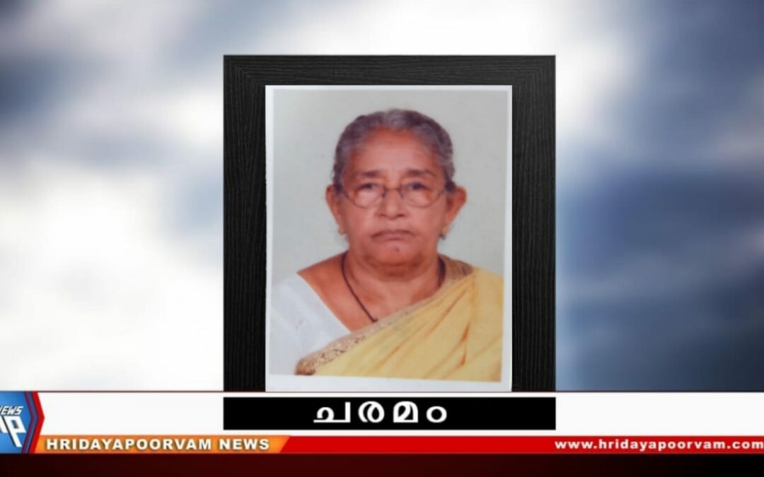 വി. മീനാക്ഷി (75) നിര്യാതയായി