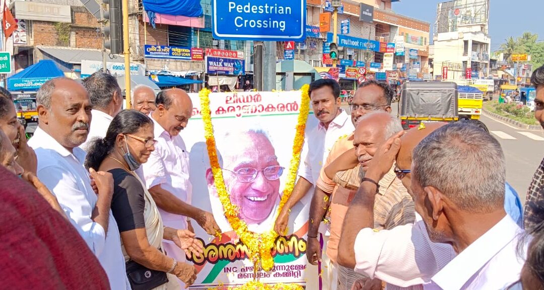 ലീഡർ കെ. കരുണാകരന്‍ അനുസ്മരണ സമ്മേളനം നടന്നു