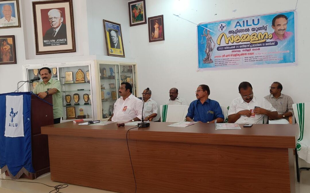 ഓൾ ഇന്ത്യ ലോയേഴ്‌സ് യൂണിയൻ ആറ്റിങ്ങൽ യൂണിറ്റ് സമ്മേളനം സംഘടിപ്പിച്ചു