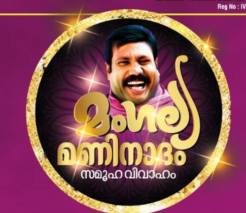 മംഗല്യ മണിനാദം സമൂഹ വിവാഹവും  കലാഭവൻ മണി സ്മാരക പുരസ്കാര വിതരണവും  ജനുവരി 1ന്