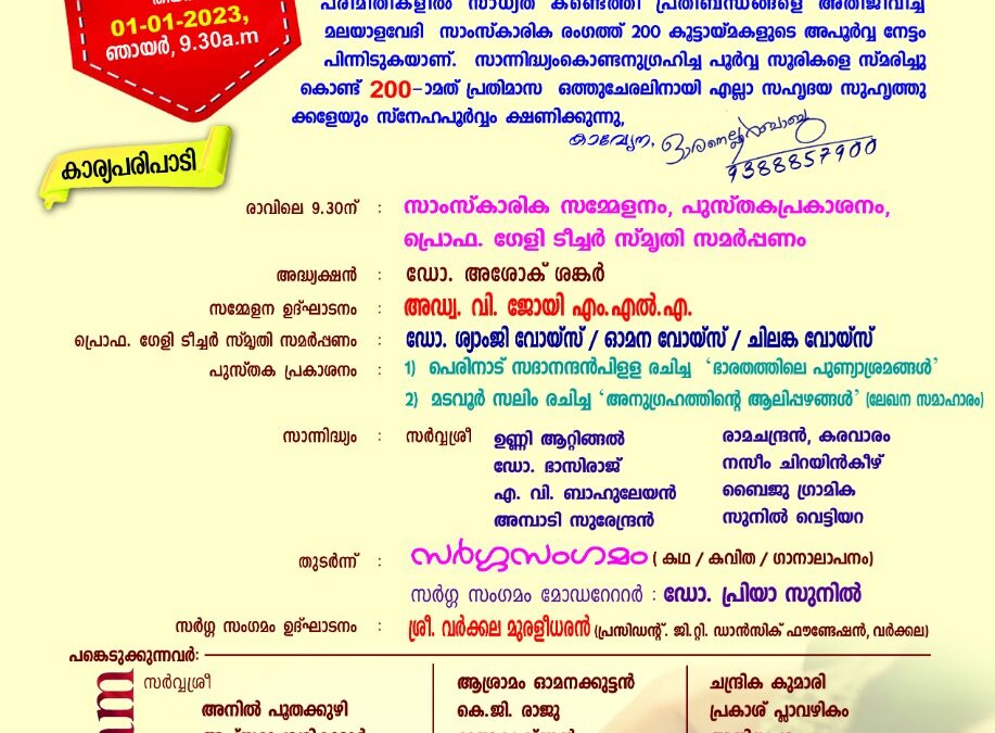 ഇരുന്നൂറാം നിറവിൽ മലയാളവേദി പ്രതിമാസ കൂട്ടായ്മ സംഘടിപ്പിയ്ക്കുന്നു