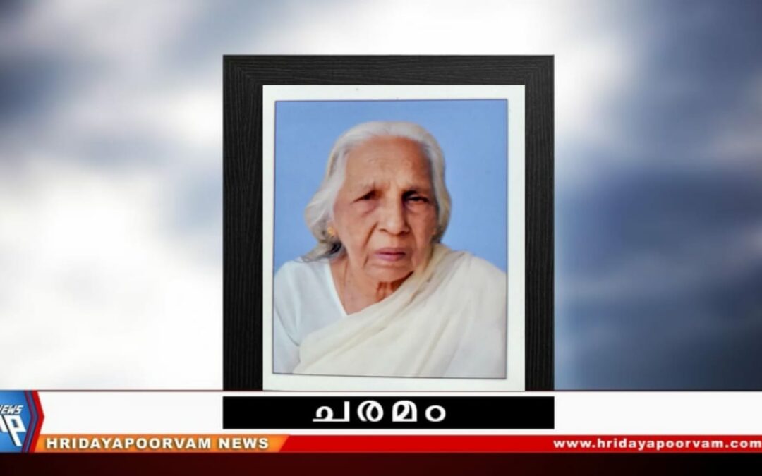 ബി. മഹേശ്വരി അമ്മ (91) നിര്യാതയായി
