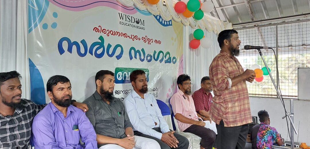വിസ്‌ഡം തിരുവനന്തപുരം റവന്യൂ ജില്ലാ മദ്രസ്സാ സർഗസംഗമം നടന്നു