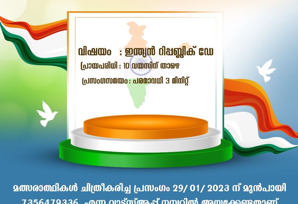 ആറ്റിങ്ങൽ ഭീമ ജൂവലറി റിപ്പബ്ലിക് പ്രസംഗ മത്സരം സംഘടിപ്പിക്കുന്നു