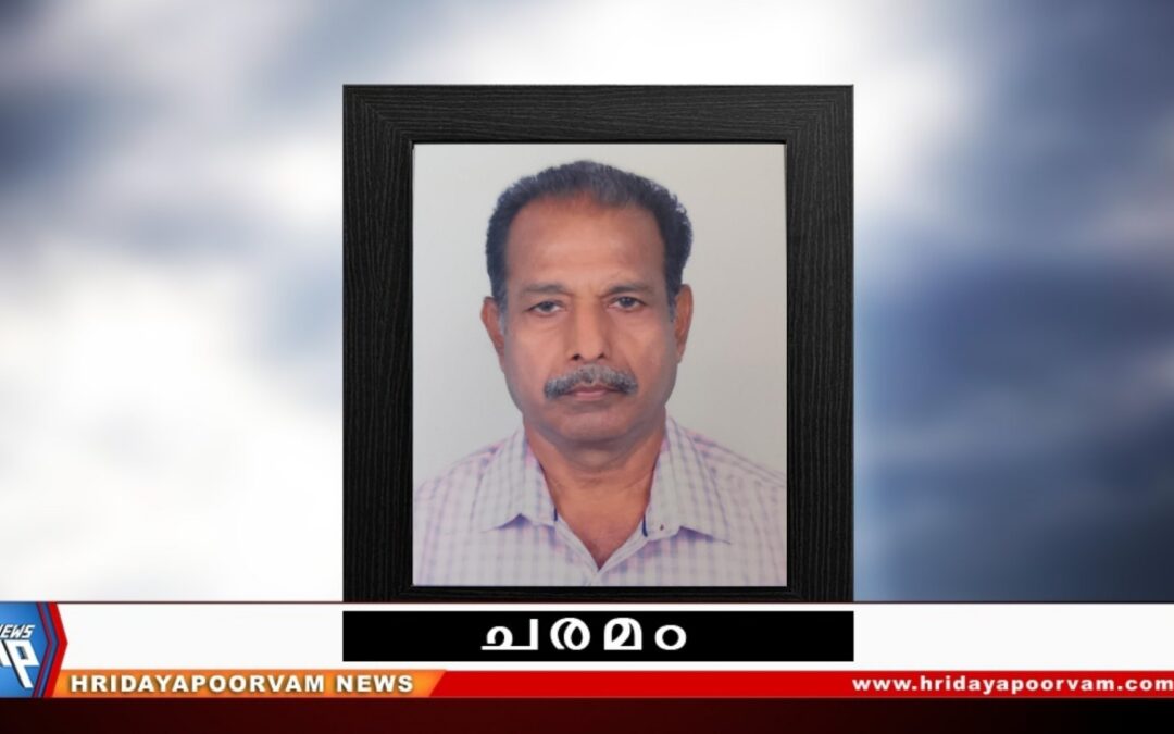ജയചന്ദ്ര ബാബു (68) നിര്യാതനായി