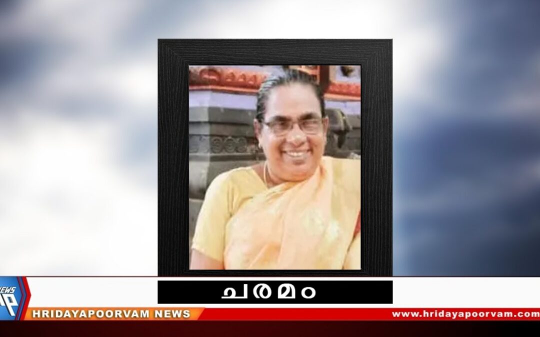 ശൈലജ (55) നിര്യാതയായി