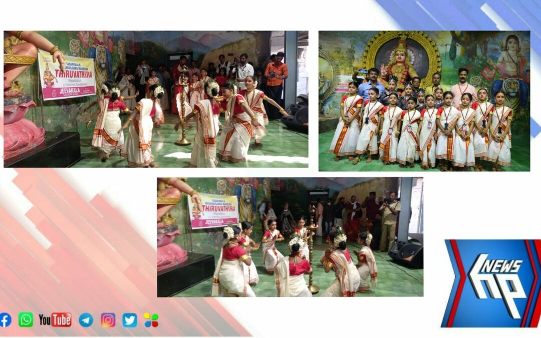 ശബരിമല ശ്രീധർമ്മശാസ്താവിന് മുൻപിൽ തിരുവാതിര ചുവടുകൾ വച്ച് മാളികപ്പുറങ്ങൾ