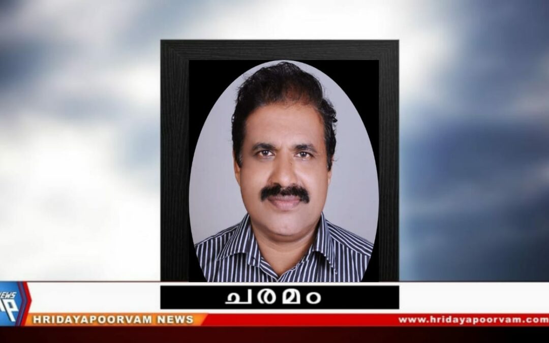 ഗോപകുമാർ. എൻ (57) നിര്യാതനായി