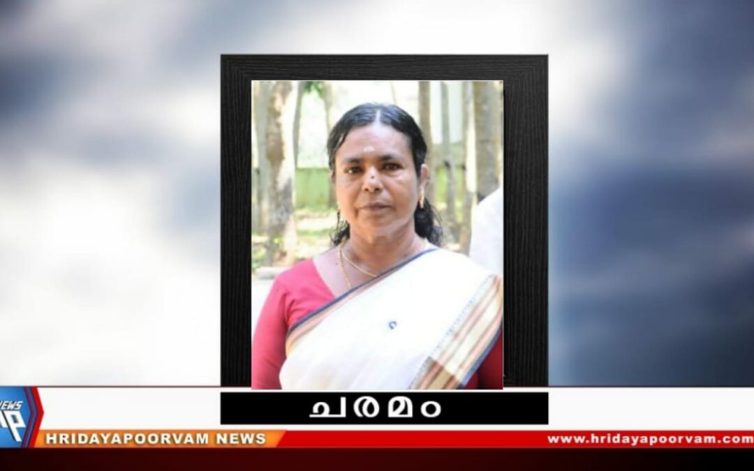 ലതിക (60) നിര്യാതയായി