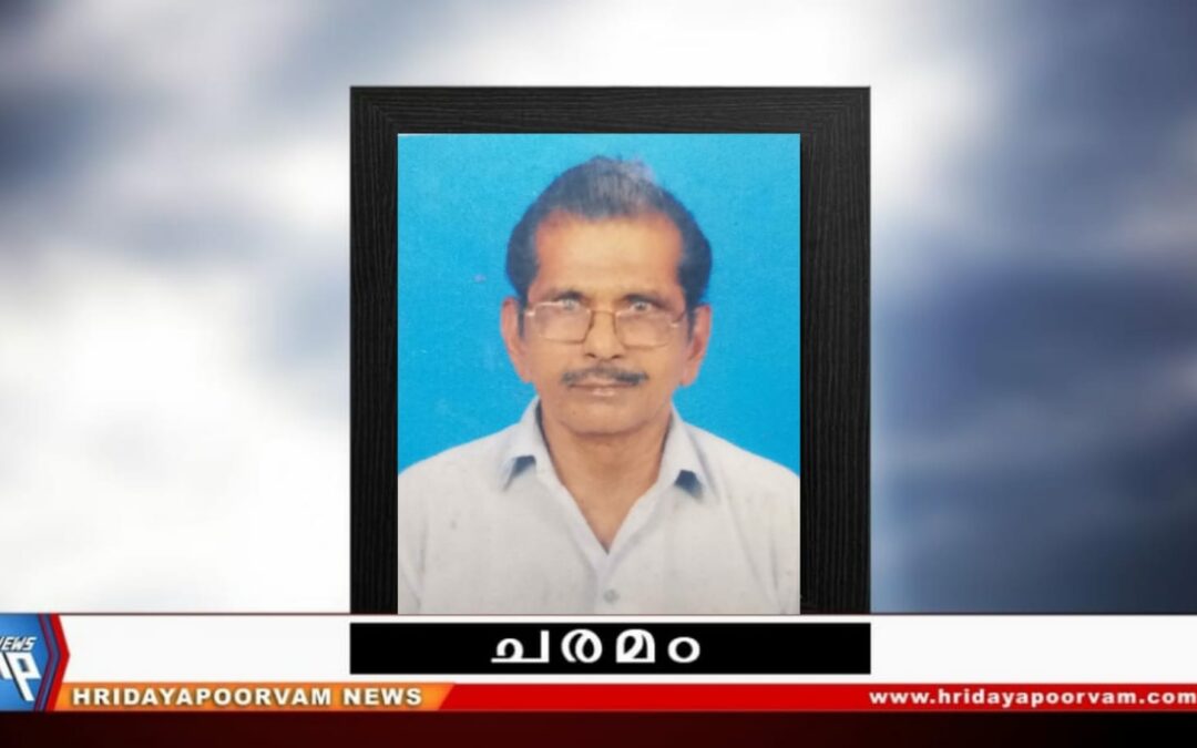 സോമൻ (77) നിര്യാതനായി