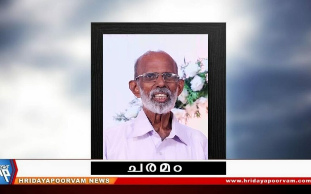 വി ശിവശങ്കരൻ നായർ ( 74 ) അന്തരിച്ചു