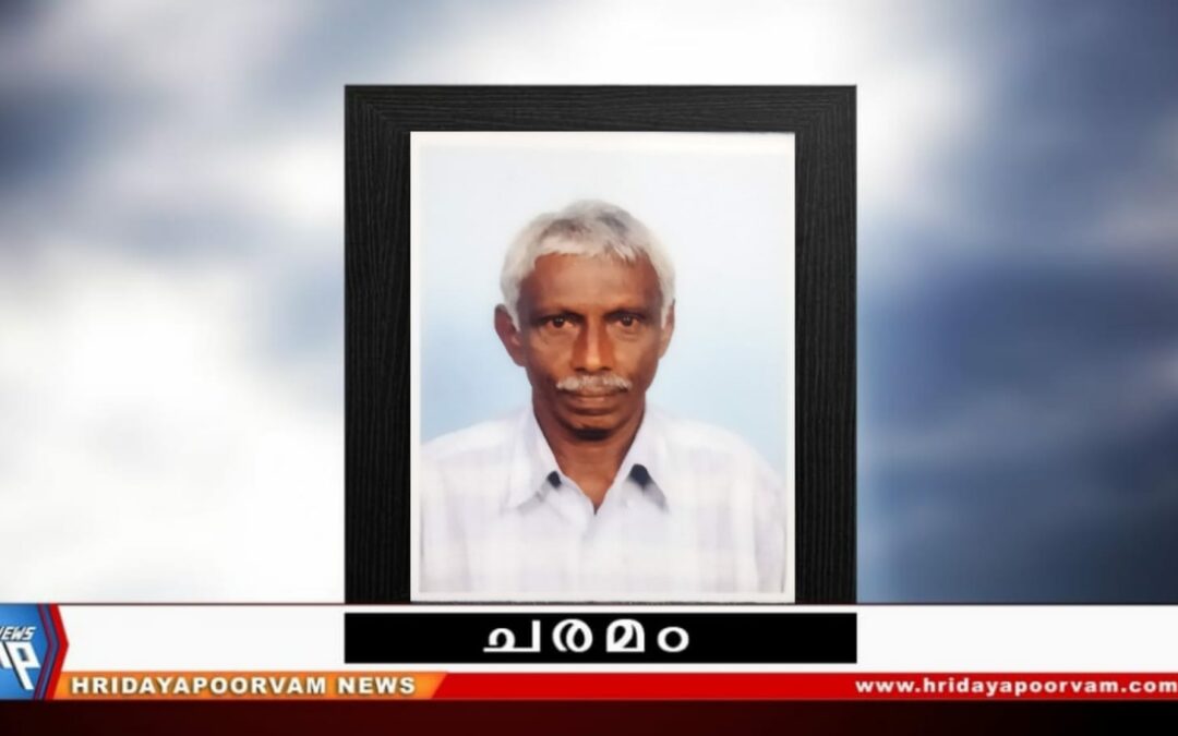 കെ സുകുമാരൻ (75) നിര്യാതനായി