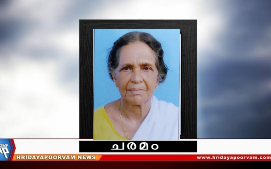 സാവിത്രി (87) നിര്യാതയായി
