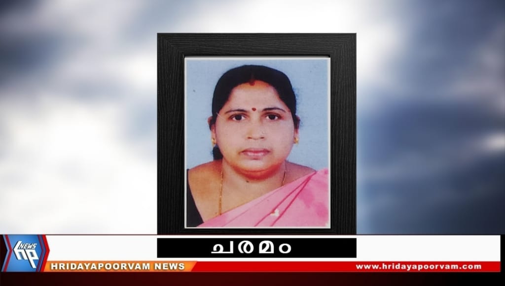 ചന്ദ്രിക റ്റി  (52) നിര്യാതയായി