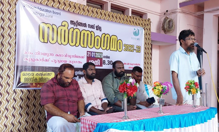 വിസ്‌ഡം ആറ്റിങ്ങൽ സബ് ജില്ലാ മദ്രസ്സാ സർഗസംഗമം ആരംഭിച്ചു