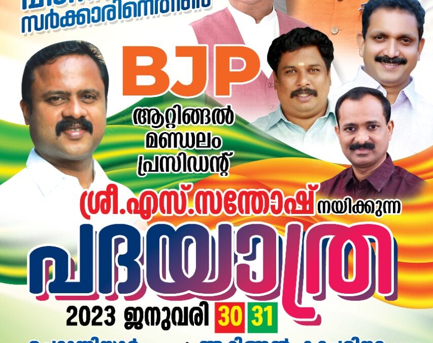 ബി ജെ പി ആറ്റിങ്ങൽ മണ്ഡലം കമ്മിറ്റി പദയാത്ര സംഘടിപ്പിക്കുന്നു