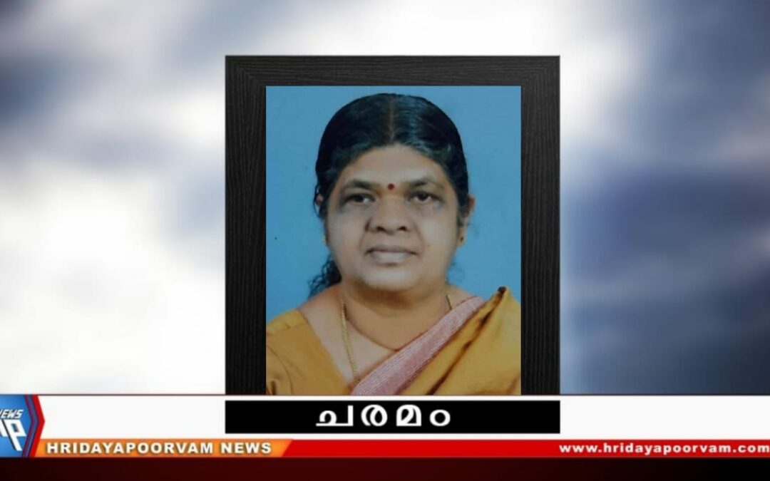 ഗിരിജാകുമാരിഅമ്മ (69) അന്തരിച്ചു