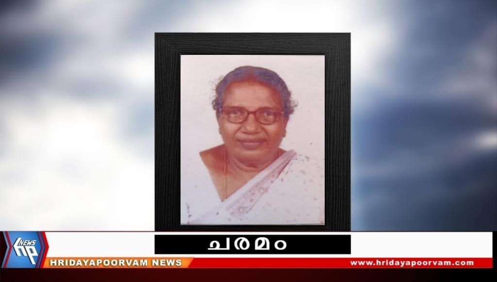 രത്നമ്മ  (76) നിര്യാതയായി