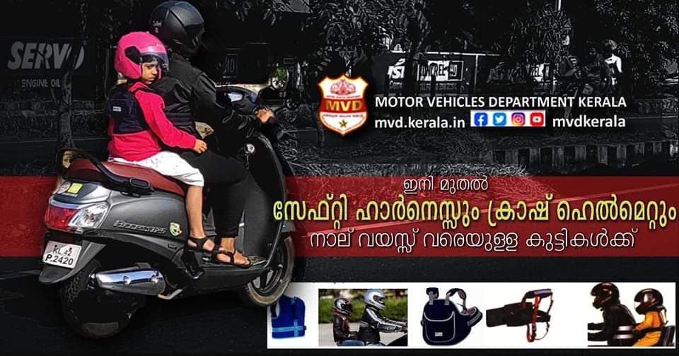 4 വയസ് വരെ ഉള്ള കുട്ടികൾക്ക് ഇനി മുതൽ സേഫ്റ്റി ഹാർനസും ക്രാഷ് ഹെൽമെറ്റും