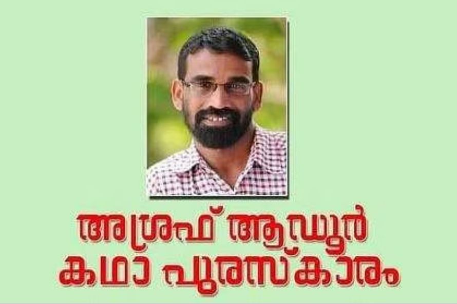 നാലാമത് അശ്രഫ് ആഡൂര്‍ കഥാപുരസ്‌കാരം