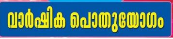 വാർഷിക പൊതുയോഗം സംഘടിപ്പിച്ചു