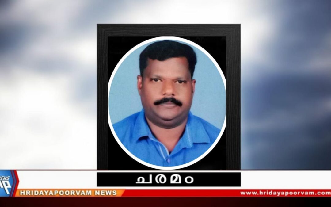 ആറ്റിങ്ങൽ നഗരസഭ ആരോഗ്യ സ്റ്റാൻഡിംഗ് കമ്മിറ്റി ചെയർപേഴ്സന്റെ ഭർത്താവ് സുധീർ അന്തരിച്ചു