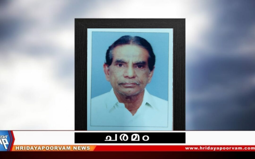 വി.സുന്ദരേശൻ (93) നിര്യാതനായി