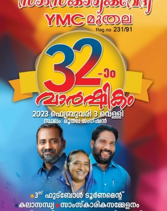 സാംസ്കാരിക വേദിയുടേയും വൈ.എം.സി യുടേയും 32-ാം വാർഷികം സംഘടിപ്പിയ്ക്കുന്നു