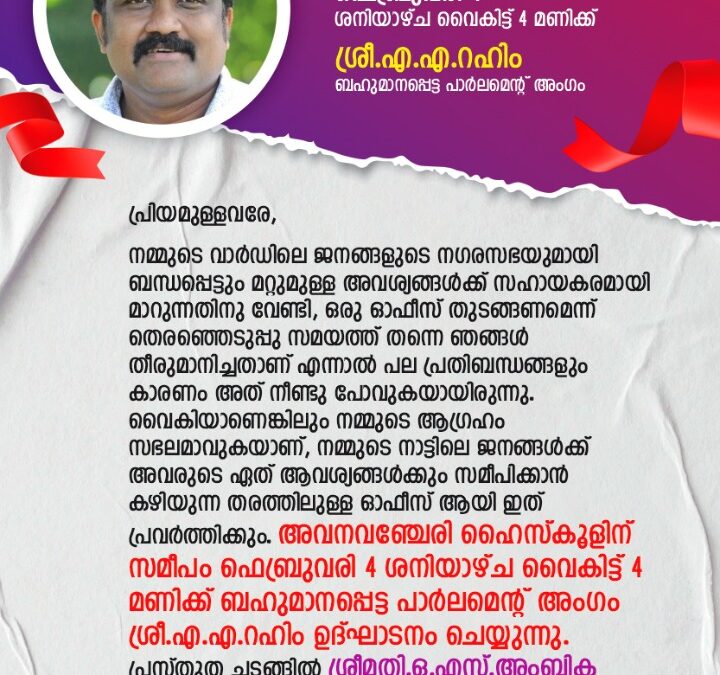 കൗൺസിലർ ഓഫീസ് ഉദ്ഘാടനം ഫെബ്രുവരി 4 ന്