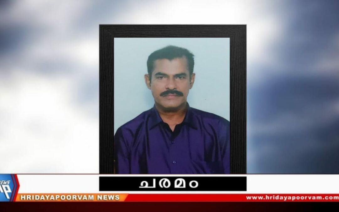 പി.സി മധു (55)  നിര്യാതനായി