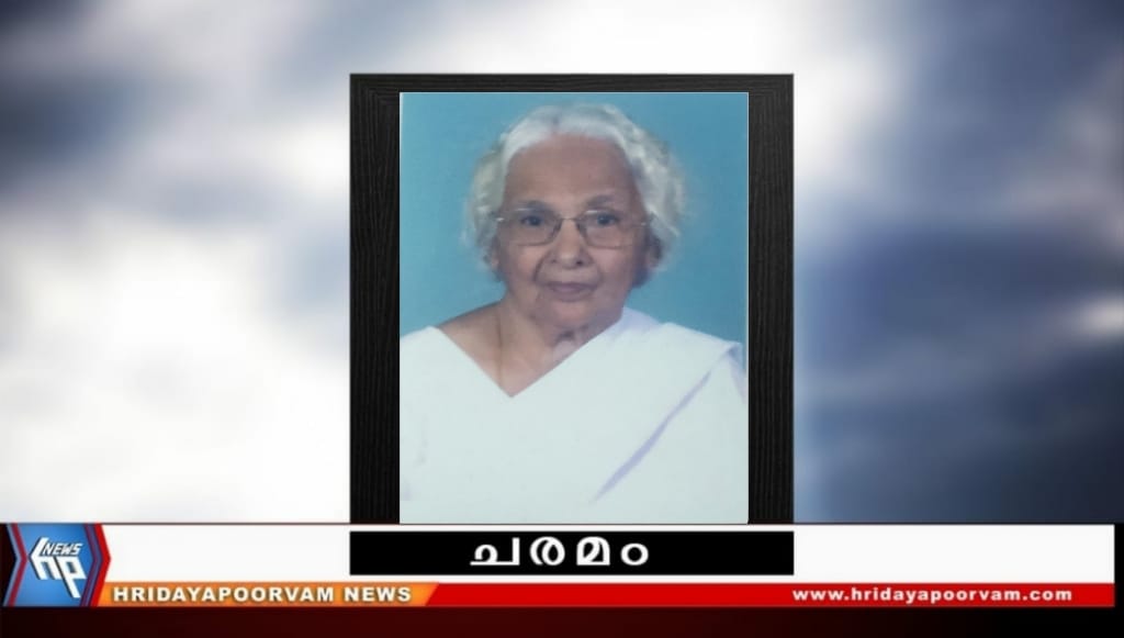 എൻ ശ്രീമതി (93) നിര്യാതയായി