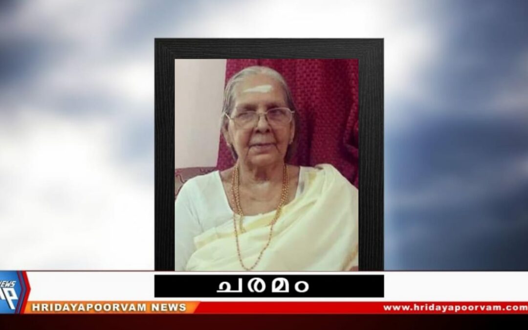 മനോരമ എസ് നായർ (91) നിര്യാതയായി