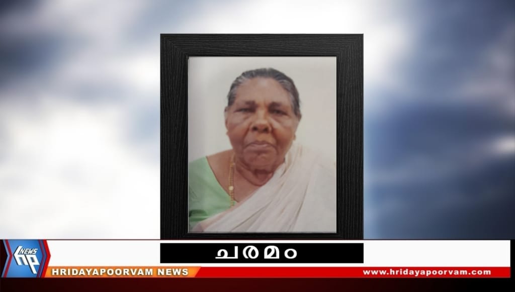 സി. ഭവാനി അമ്മ (88) നിര്യാതയായി