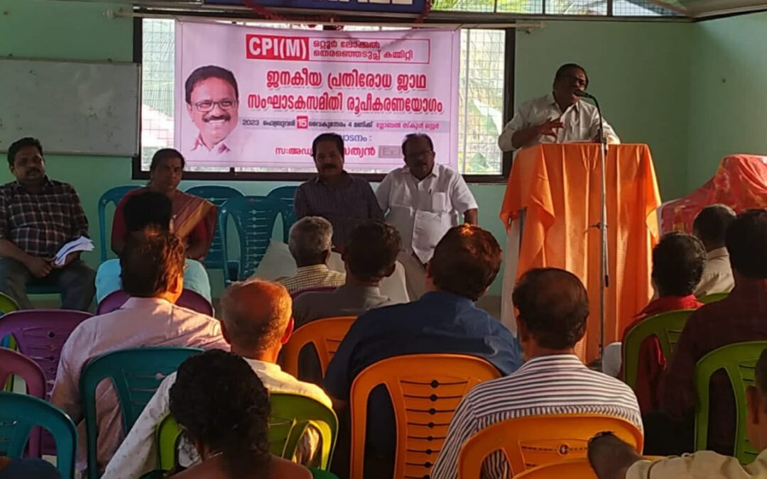 ജനകീയ പ്രതിരോധ ജാഥ; ഒറ്റൂർ സംഘാടക സമിതിക്ക് രൂപം നൽകി