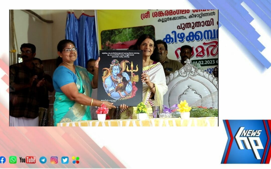 ശ്രീ ശങ്കരമംഗലം ക്ഷേത്രത്തിലേയ്ക്ക് മഹാദേവന്റെ ചിത്രം വരച്ച് നൽകി