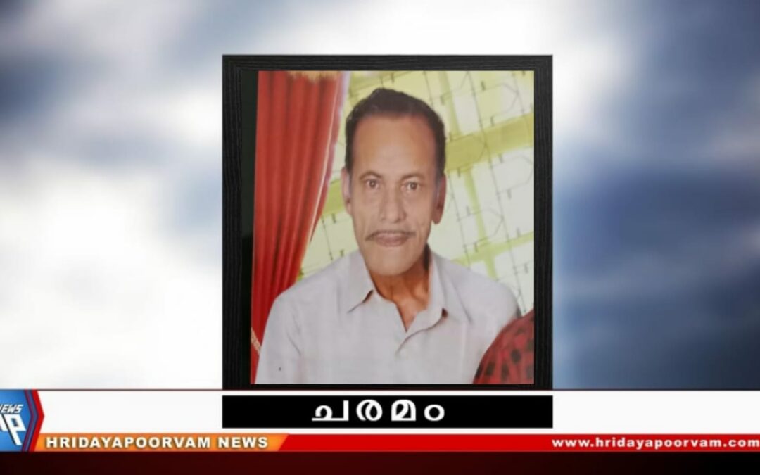 ഗോവിന്ദപിള്ള. കെ (76) അന്തരിച്ചു