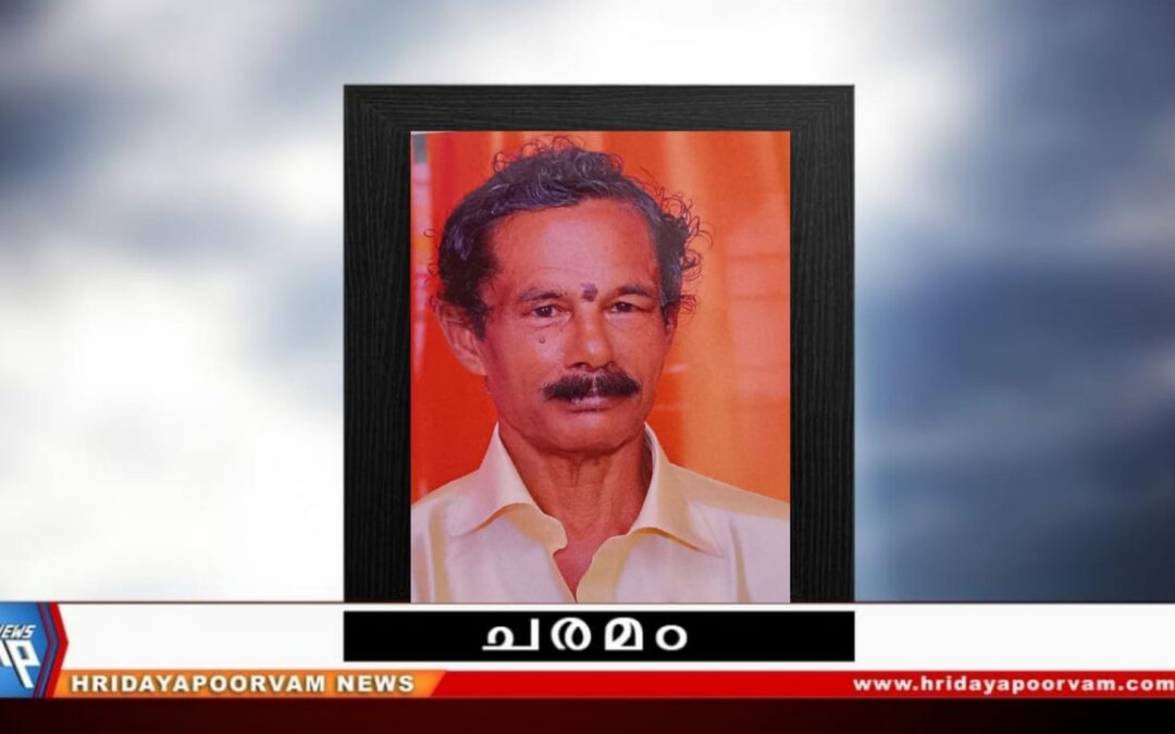ശശിധരൻ നായർ (65) അന്തരിച്ചു
